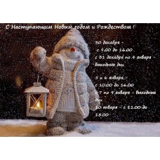 Режим работы на Новогодние праздники
