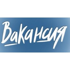 ВАКАНСИЯ