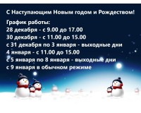 Режим работы на Новогодние праздники