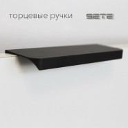 Ручки  SETE торцевые RM 